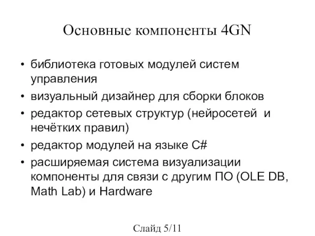 Основные компоненты 4GN библиотека готовых модулей систем управления визуальный дизайнер для сборки