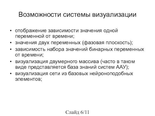 Возможности системы визуализации отображение зависимости значения одной переменной от времени; значения двух