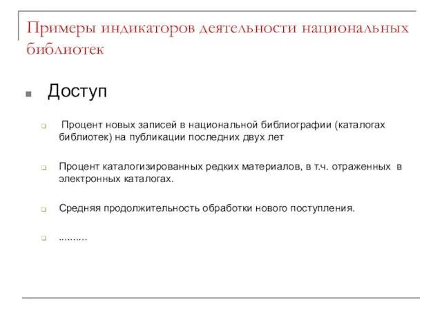 Примеры индикаторов деятельности национальных библиотек Доступ Процент новых записей в национальной библиографии