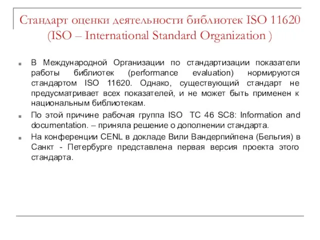 Стандарт оценки деятельности библиотек ISO 11620 (ISO – International Standard Organization )