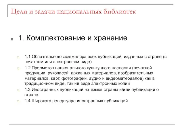 Цели и задачи национальных библиотек 1. Комплектование и хранение 1.1 Обязательного экземпляра