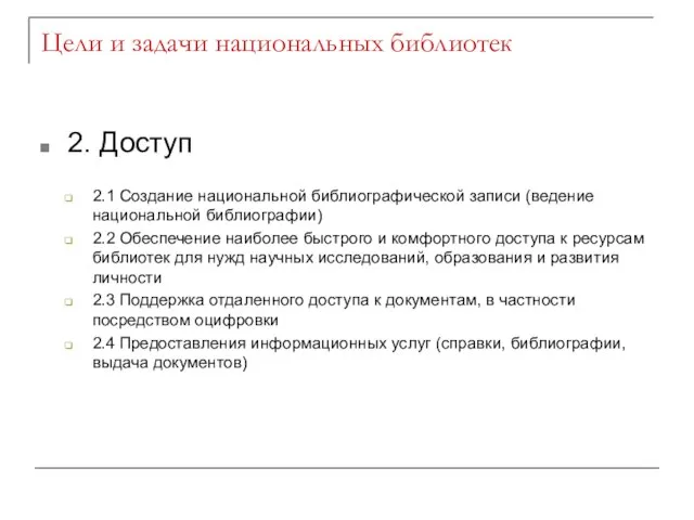 Цели и задачи национальных библиотек 2. Доступ 2.1 Создание национальной библиографической записи