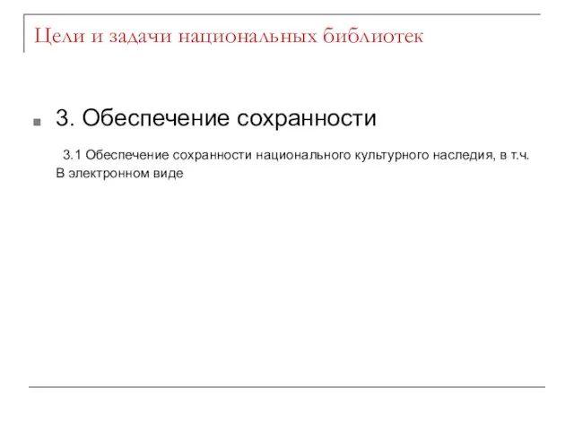 Цели и задачи национальных библиотек 3. Обеспечение сохранности 3.1 Обеспечение сохранности национального