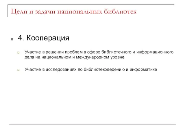 Цели и задачи национальных библиотек 4. Кооперация Участие в решении проблем в