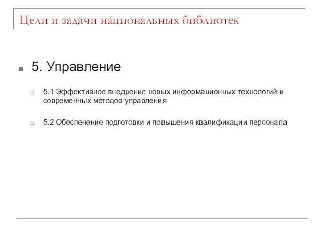 Цели и задачи национальных библиотек 5. Управление 5.1 Эффективное внедрение новых информационных