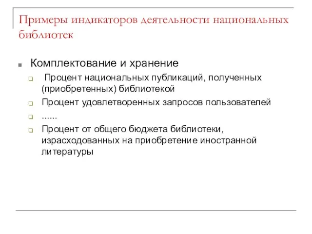 Примеры индикаторов деятельности национальных библиотек Комплектование и хранение Процент национальных публикаций, полученных