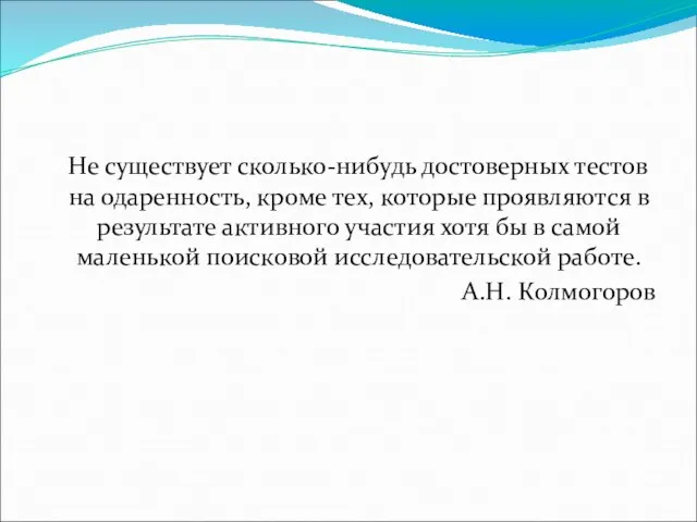 Не существует сколько-нибудь достоверных тестов на одаренность, кроме тех, которые проявляются в