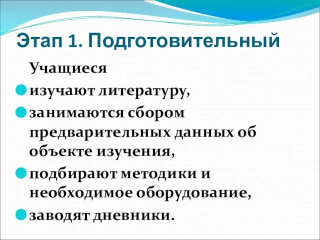 Этап 1. Подготовительный Учащиеся изучают литературу, занимаются сбором предварительных данных об объекте