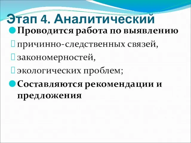 Этап 4. Аналитический Проводится работа по выявлению причинно-следственных связей, закономерностей, экологических проблем; Составляются рекомендации и предложения