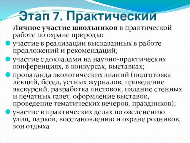 Этап 7. Практический Личное участие школьников в практической работе по охране природы: