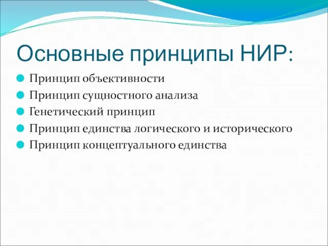 Основные принципы НИР: Принцип объективности Принцип сущностного анализа Генетический принцип Принцип единства