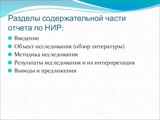 Разделы содержательной части отчета по НИР: Введение Объект исследования (обзор литературы) Методика