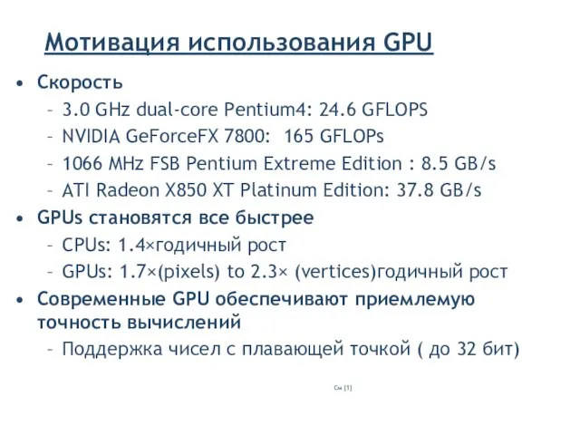 Мотивация использования GPU Скорость 3.0 GHz dual-core Pentium4: 24.6 GFLOPS NVIDIA GeForceFX