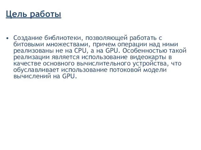 Цель работы Создание библиотеки, позволяющей работать с битовыми множествами, причем операции над