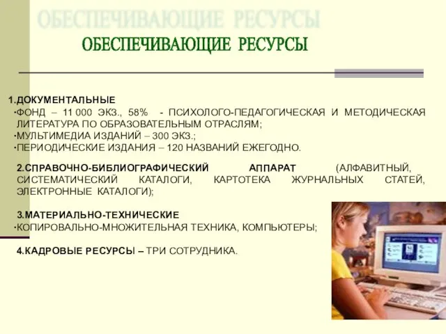 ОБЕСПЕЧИВАЮЩИЕ РЕСУРСЫ ДОКУМЕНТАЛЬНЫЕ ФОНД – 11 000 ЭКЗ., 58% - ПСИХОЛОГО-ПЕДАГОГИЧЕСКАЯ И