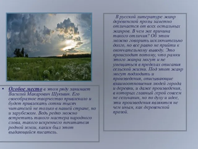 В русской литературе жанр деревенской прозы заметно отличается от всех остальных жанров.