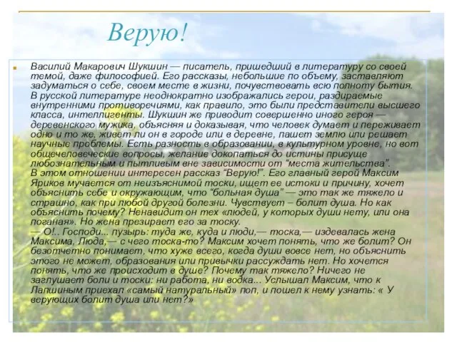 Верую! Василий Макарович Шукшин — писатель, пришедший в литературу со своей темой,