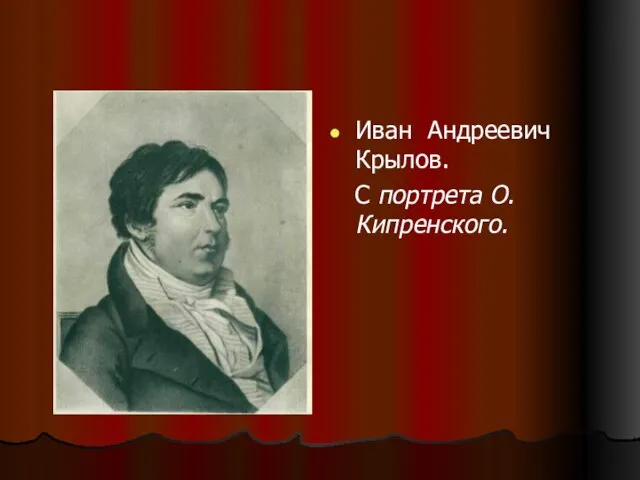 Иван Андреевич Крылов. С портрета О. Кипренского.