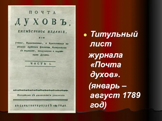 Титульный лист журнала «Почта духов». (январь – август 1789 год)