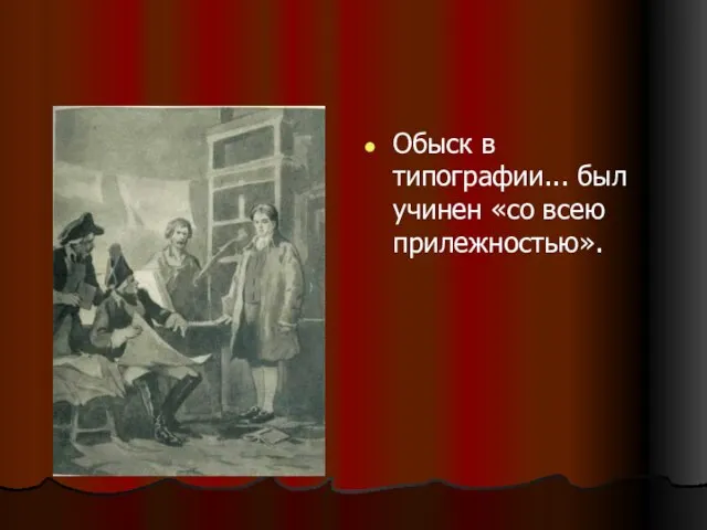 Обыск в типографии... был учинен «со всею прилежностью».