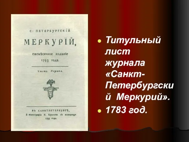 Титульный лист журнала «Санкт-Петербургский Меркурий». 1783 год.