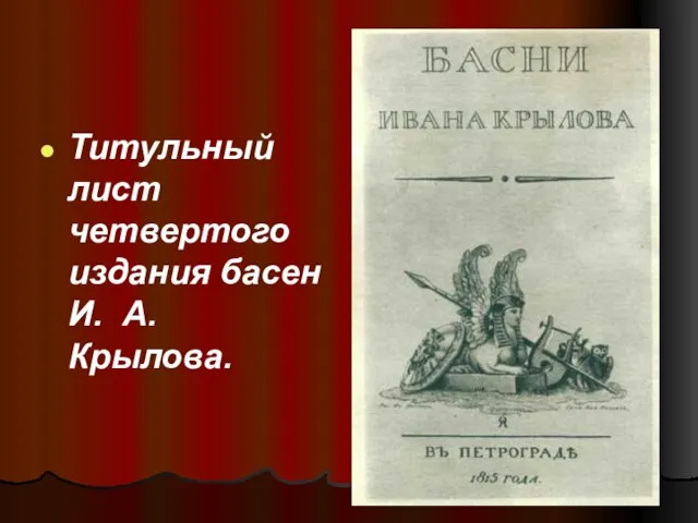 Титульный лист четвертого издания басен И. А. Крылова.