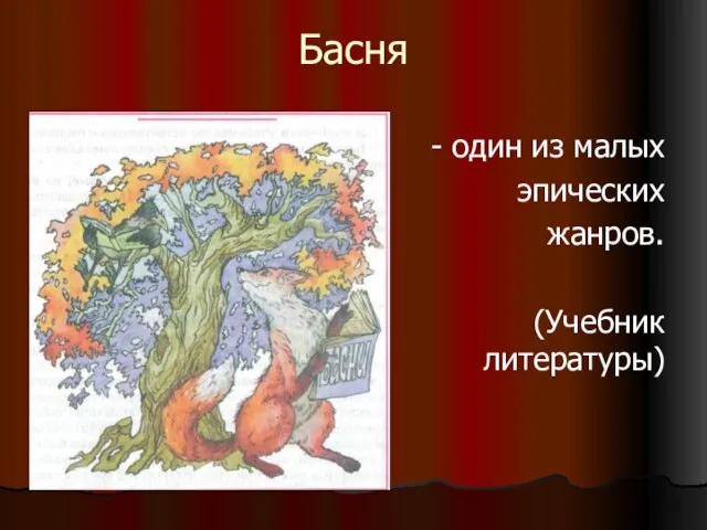 Басня - один из малых эпических жанров. (Учебник литературы)