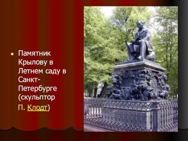 Памятник Крылову в Летнем саду в Санкт-Петербурге (скульптор П. Клодт)