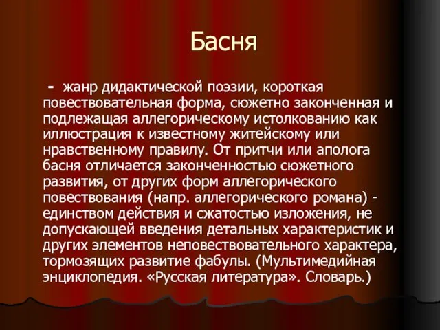 Басня - жанр дидактической поэзии, короткая повествовательная форма, сюжетно законченная и подлежащая