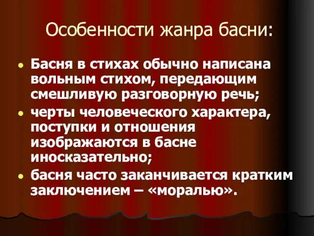 Особенности жанра басни: Басня в стихах обычно написана вольным стихом, передающим смешливую