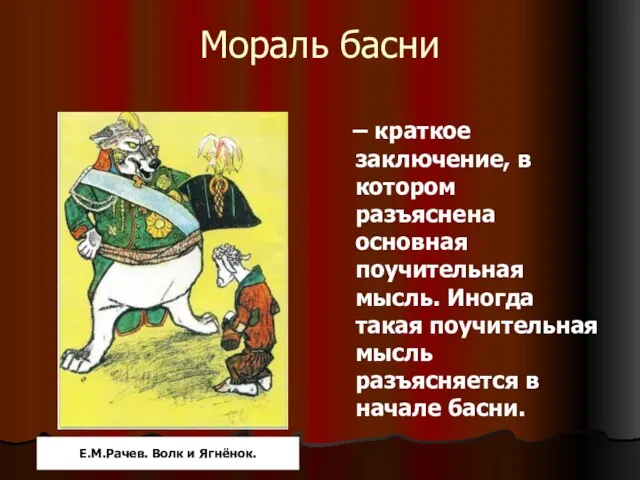 Мораль басни – краткое заключение, в котором разъяснена основная поучительная мысль. Иногда