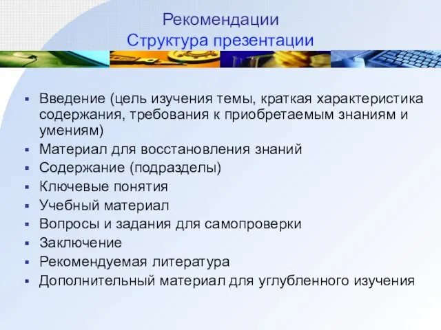 Рекомендации Структура презентации Введение (цель изучения темы, краткая характеристика содержания, требования к