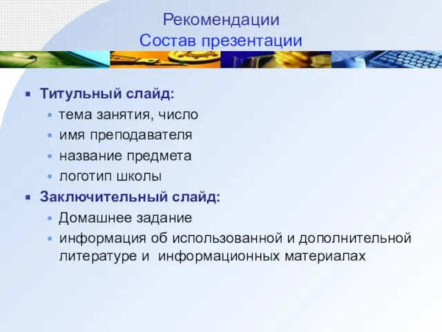 Рекомендации Состав презентации Титульный слайд: тема занятия, число имя преподавателя название предмета