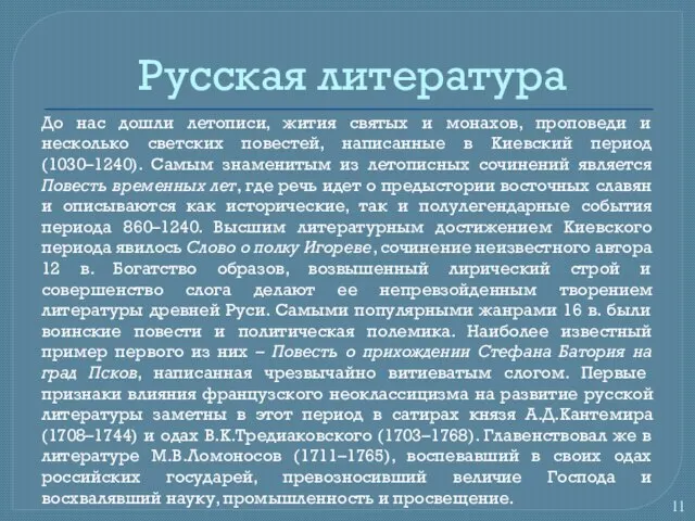 Русская литература До нас дошли летописи, жития святых и монахов, проповеди и