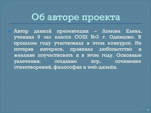 Об авторе проекта Автор данной презентации – Ломова Елена, ученица 9 «а»