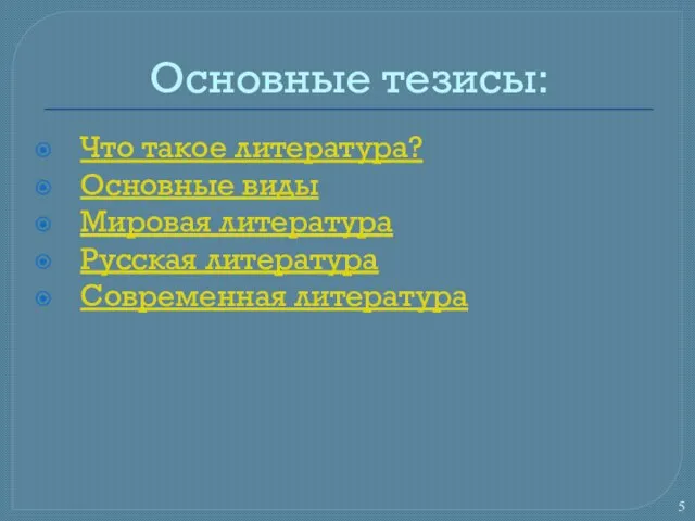 Основные тезисы: Что такое литература? Основные виды Мировая литература Русская литература Современная литература