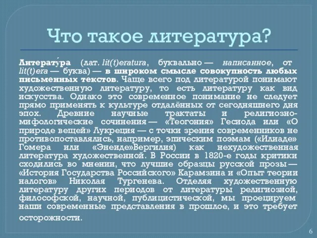 Что такое литература? Литерату́ра (лат. lit(t)eratura, буквально — написанное, от lit(t)era —