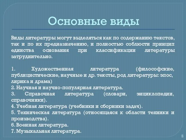 Основные виды Виды литературы могут выделяться как по содержанию текстов, так и