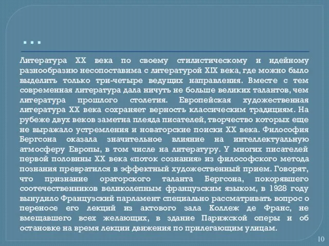 … Литература XX века по своему стилистическому и идейному разнообразию несопоставима с