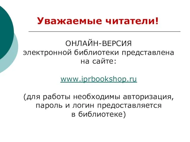 ОНЛАЙН-ВЕРСИЯ электронной библиотеки представлена на сайте: www.iprbookshop.ru (для работы необходимы авторизация, пароль