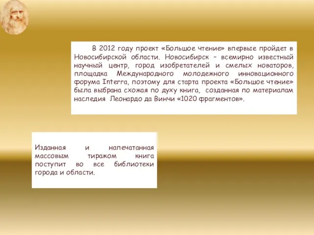 В 2012 году проект «Большое чтение» впервые пройдет в Новосибирской области. Новосибирск