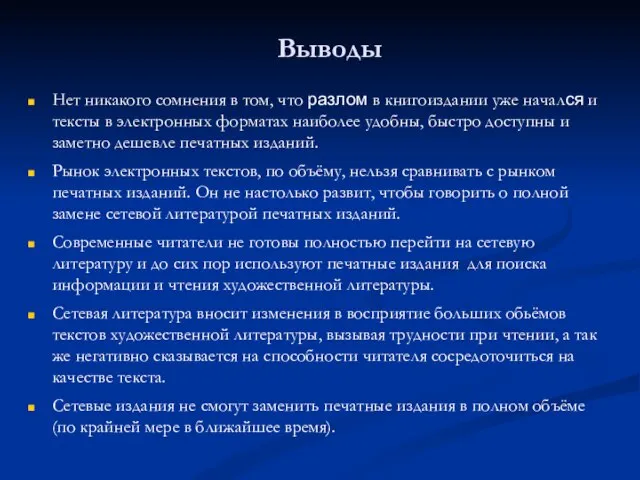 Выводы Нет никакого сомнения в том, что разлом в книгоиздании уже начался