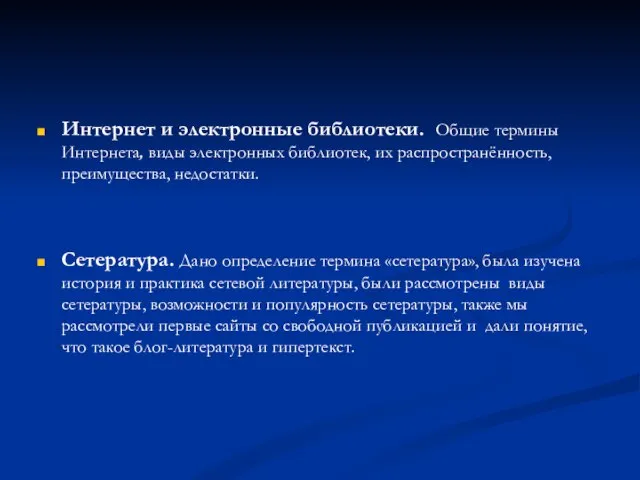 Интернет и электронные библиотеки. Общие термины Интернета, виды электронных библиотек, их распространённость,