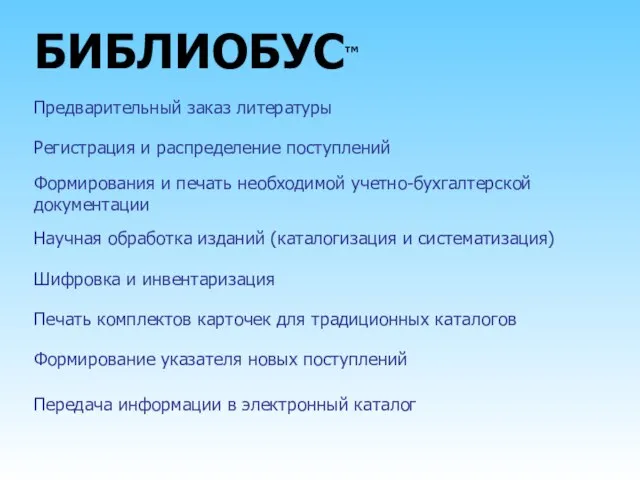 БИБЛИОБУС™ Предварительный заказ литературы Регистрация и распределение поступлений Формирования и печать необходимой