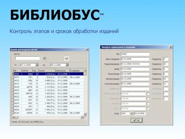 БИБЛИОБУС™ Контроль этапов и сроков обработки изданий