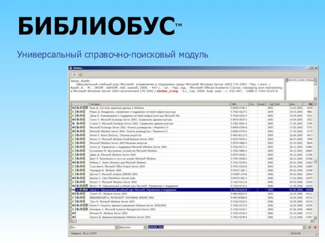 БИБЛИОБУС™ Универсальный справочно-поисковый модуль