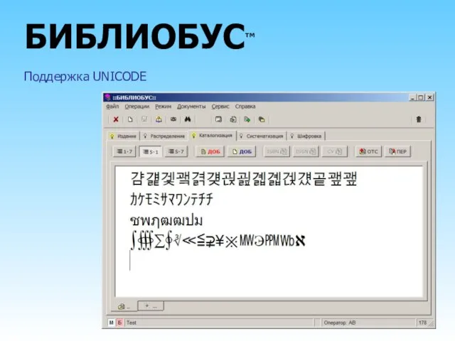 БИБЛИОБУС™ Поддержка UNICODE