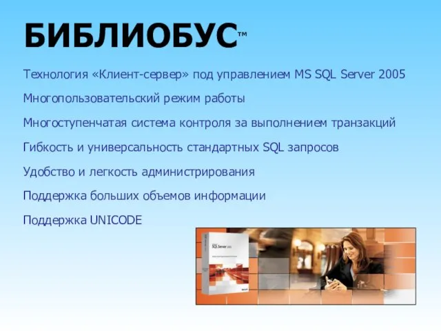 БИБЛИОБУС™ Технология «Клиент-сервер» под управлением MS SQL Server 2005 Многопользовательский режим работы