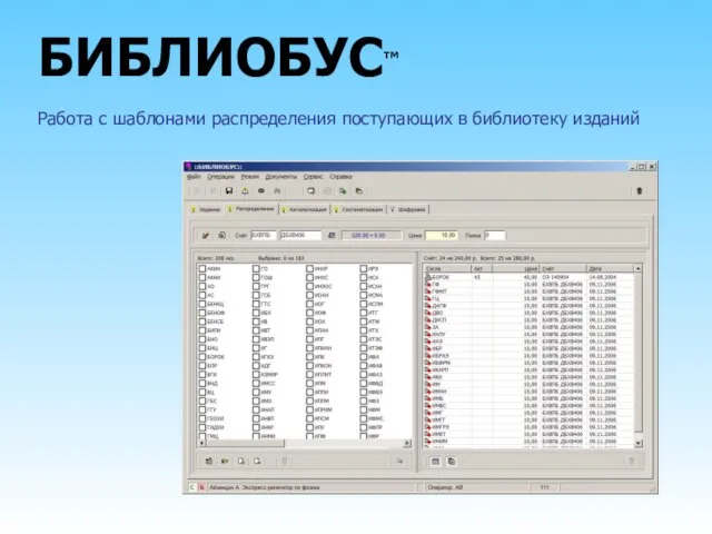 БИБЛИОБУС™ Работа с шаблонами распределения поступающих в библиотеку изданий