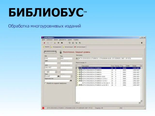 БИБЛИОБУС™ Обработка многоуровневых изданий